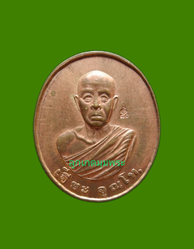 ภาพที่ 1 เหรียญหลวงปู่เจี๊ยะ จุนโท วัดป่าภูริทัตตปฏิปทาราม ปี2539
